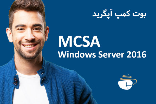 بوت کمپ آپگرید MCSA Windows Server 2016