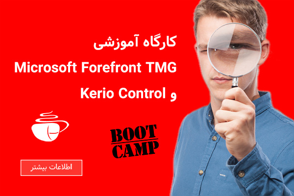 بوت کمپ Microsoft Forefront TMG و Kerio Control